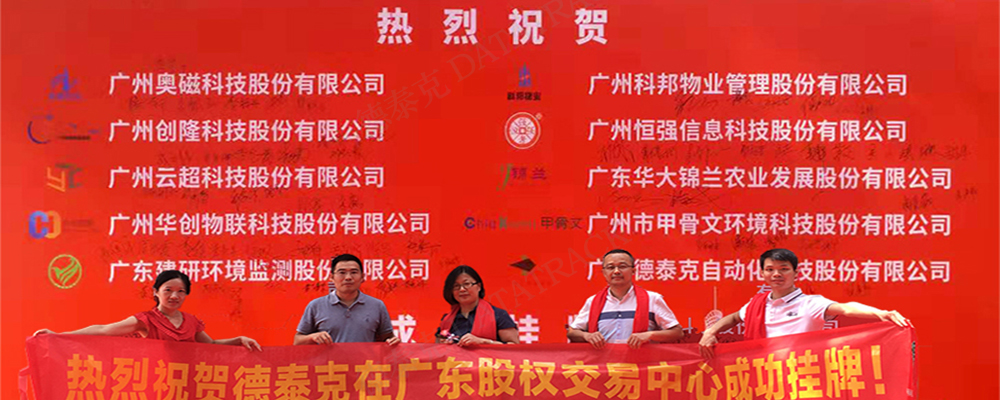 不朽情缘在广东股权交易中心成功挂牌新四板.jpg