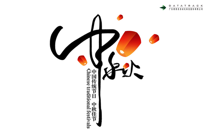 中秋节快乐，不朽情缘祝月圆人团圆